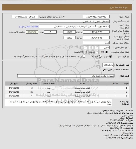 استعلام باتری UPS