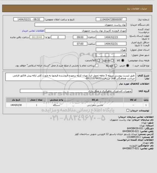 استعلام طبق لیست پیوست تسویه 3 ماهه تحویل انبار تهران کرایه برعهده فروشنده قیمتها به صورت کلی ارائه پیش فاکتور الزامی میباشد هماهنگی آقای میرباقری09121079032