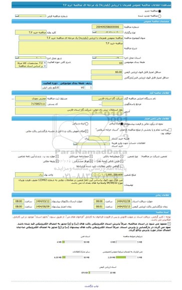 مناقصه، مناقصه عمومی همزمان با ارزیابی (یکپارچه) یک مرحله ای مناقصه خرید T.F