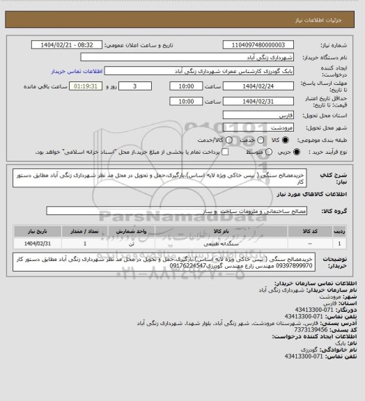 استعلام خریدمصالح سنگی ( بیس خاکی ویژه لایه اساس)،بارگیری،حمل و تحویل در محل مد نظر شهرداری زنگی آباد  مطابق دستور کار