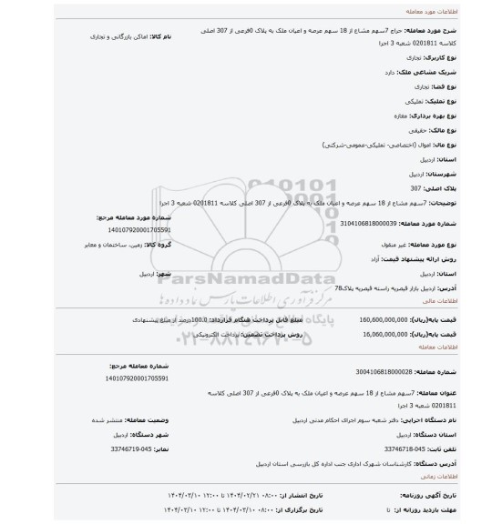 مزایده، 7سهم مشاع از 18 سهم عرصه و اعیان ملک به پلاک 0فرعی از 307 اصلی کلاسه 0201811 شعبه 3 اجرا