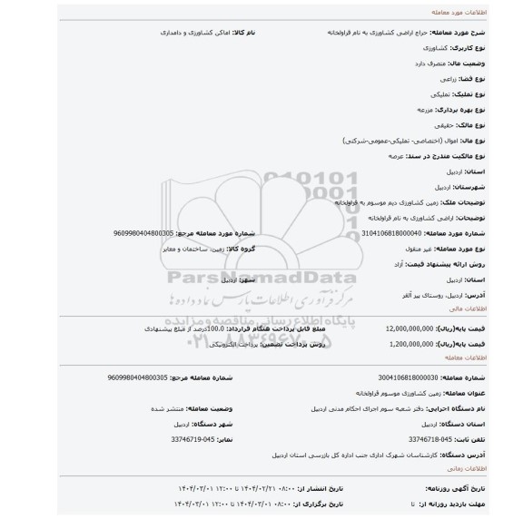 مزایده، اراضی کشاورزی به نام قراولخانه