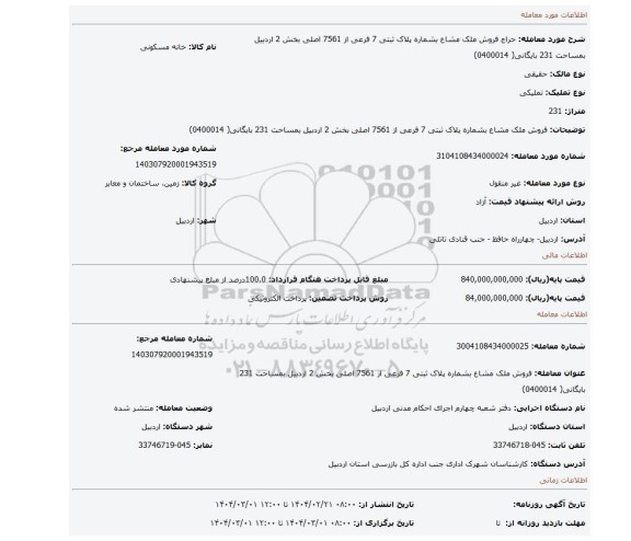 مزایده، فروش ملک مشاع بشماره پلاک ثبتی  7 فرعی از 7561 اصلی بخش 2 اردبیل  بمساحت 231 بایگانی( 0400014)