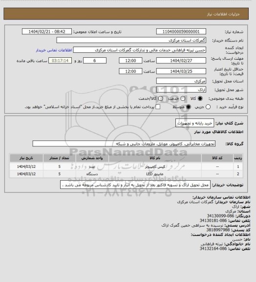 استعلام خرید رایانه و تجهیزات