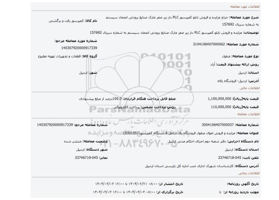 مزایده، مزایده و فروش تابلو کمپرسور PLC دار زیر صفر مارک صنایع برودتی انجماد سیستم به شماره سریال 157692