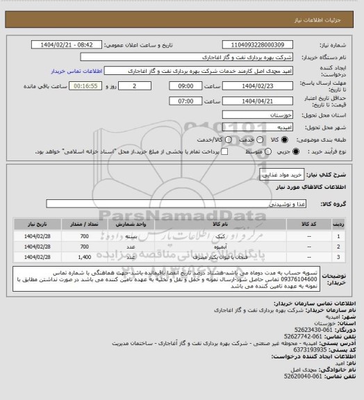 استعلام خرید مواد غذایی