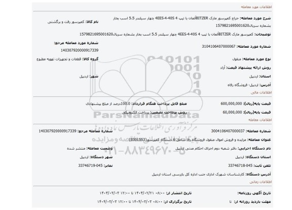 مزایده، کمپرسور مارک BITZERآلمان با تیپ 4EES-4-40S 4 چهار سیلندر 5،5 اسب بخار بشماره سریال1579821695001620