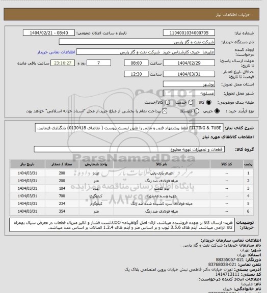 استعلام FITTING & TUBE
لطفا پیشنهاد فنی و مالی را طبق لیست پیوست ( تقاضای 0130418) بارگذاری فرمایید.