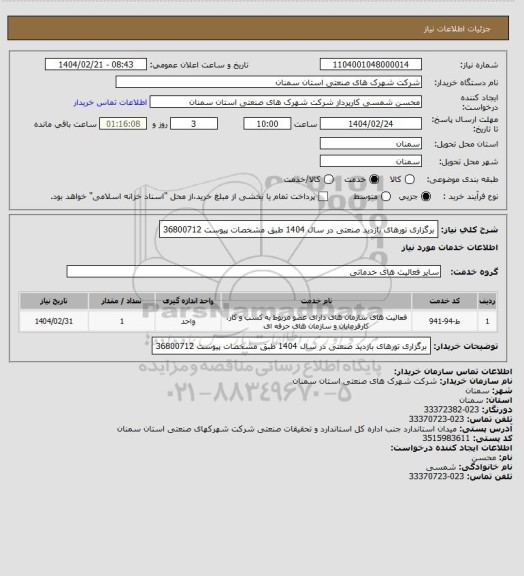 استعلام برگزاری تورهای بازدید صنعتی در  سال 1404 طبق مشخصات پیوست 36800712