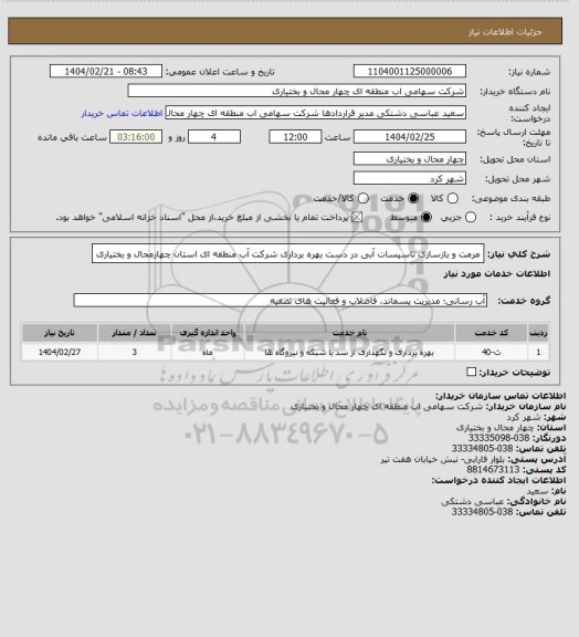 استعلام مرمت و بازسازی تاسیسات آبی در دست بهره برداری شرکت آب منطقه ای استان چهارمحال و بختیاری