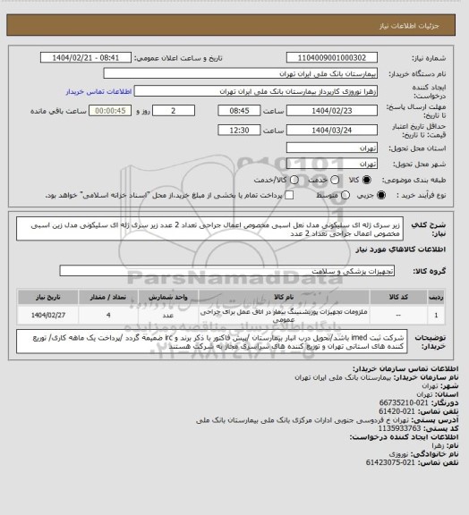استعلام زیر سری ژله ای سلیکونی مدل نعل اسبی مخصوص اعمال جراحی تعداد 2 عدد 
زیر سری ژله ای سلیکونی مدل زین اسبی مخصوص اعمال جراحی تعداد 2 عدد