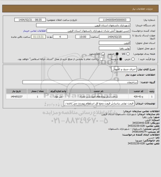 استعلام اجرای جدول و کفپوش