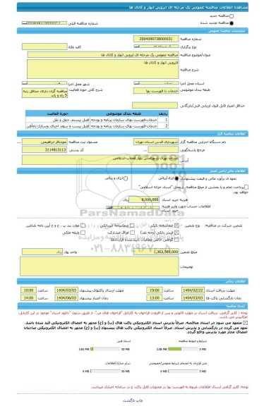 مناقصه، مناقصه عمومی یک مرحله ای ایروبی انهار و کانال ها