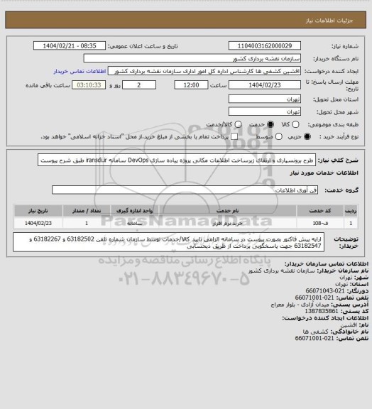 استعلام طرح برونسپاری و ارتقای زیرساخت اطلاعات مکانی پروژه پیاده سازی DevOps سامانه iransdi.ir طبق شرح پیوست