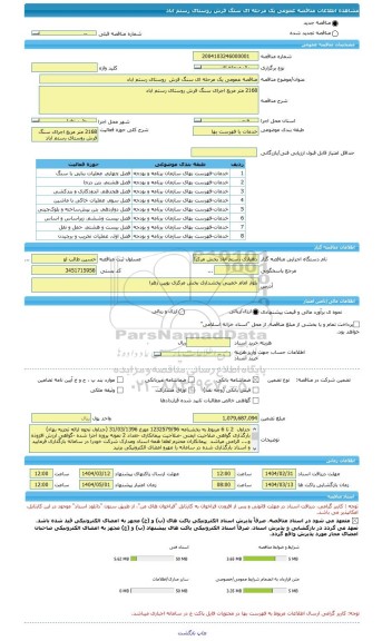 مناقصه، مناقصه عمومی یک مرحله ای سنگ فرش  روستای رستم اباد