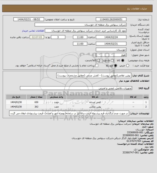 استعلام پوتین نظامی(مطابق پیوست)    -  کفش چرمی (مطابق مشخصات پیوست)