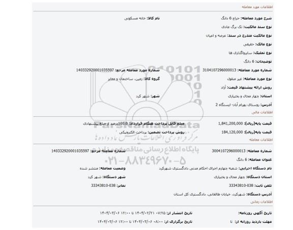 مزایده، 6 دانگ