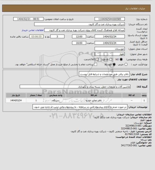 استعلام بالابر برقی طبق مشخصات و شرایط فایل پیوست