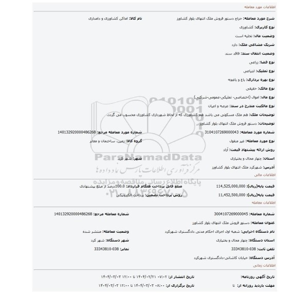 مزایده، دستور فروش ملک انتهای بلوار کشاورز
