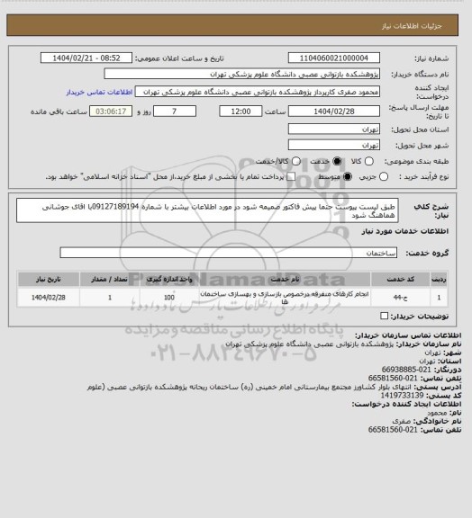 استعلام طبق لیست پیوست حتما پیش فاکتور ضمیمه شود در مورد اطلاعات بیشتر با شماره 
09127189194با اقای جوشانی هماهنگ شود