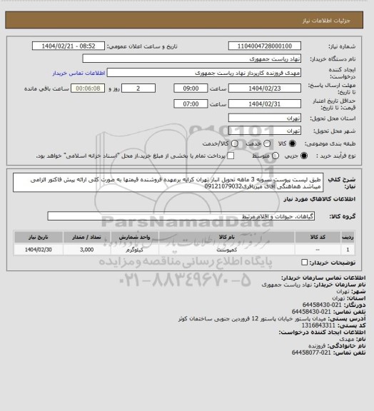 استعلام طبق لیست پیوست تسویه 3 ماهه تحویل انبار تهران کرایه برعهده فروشنده قیمتها به صورت کلی ارائه پیش فاکتور الزامی میباشد هماهنگی آقای میرباقری09121079032
