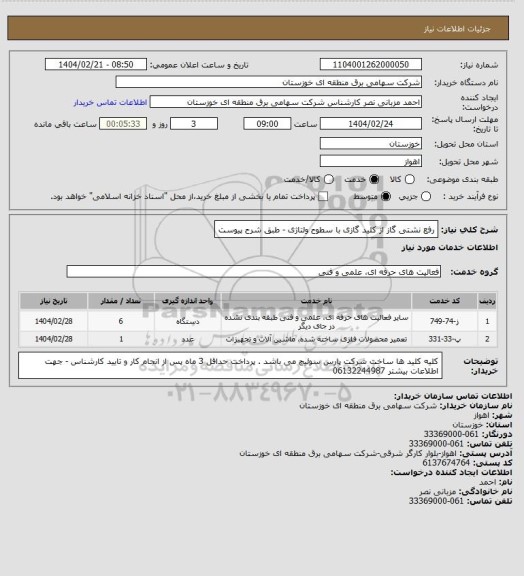 استعلام رفع نشتی گاز از کلید گازی با سطوح ولتاژی - طبق شرح پیوست