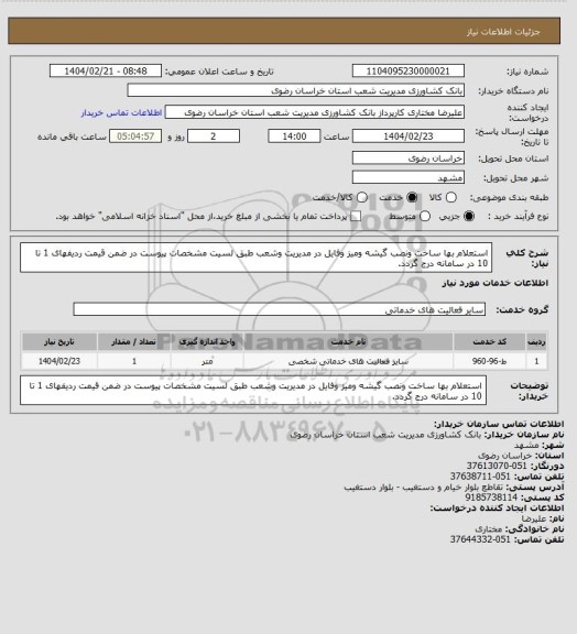 استعلام استعلام بها ساخت ونصب گیشه ومیز وفایل در مدیریت وشعب طبق لسیت مشخصات پیوست در ضمن قیمت ردیفهای 1 تا 10 در سامانه درج گردد.