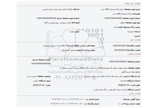 مزایده، رنگ مو مارال 1500 عدد