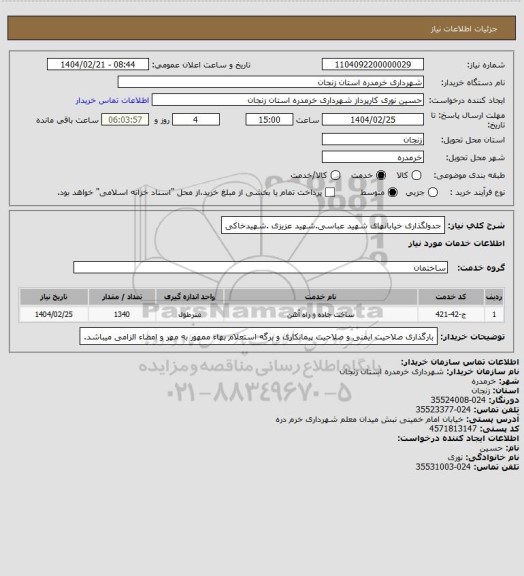 استعلام جدولگذاری خیابانهای شهید عباسی.شهید عزیزی .شهیدخاکی