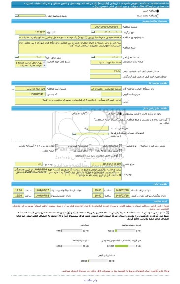 مناقصه، مناقصه عمومی همزمان با ارزیابی (یکپارچه) یک مرحله ای تهیه،حمل و تامین مصالح و اجرای عملیات تعمیرات ساختمانی درفرودگاه های مهرآباد و بین المللی امام خمینی (ره) ه