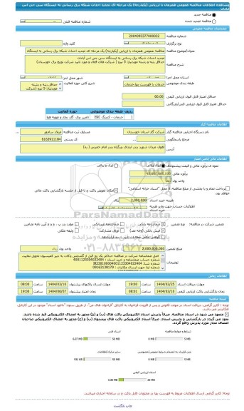 مناقصه، مناقصه عمومی همزمان با ارزیابی (یکپارچه) یک مرحله ای تجدید احداث شبکه برق رسانی به ایستگاه سی جی اس آبادان