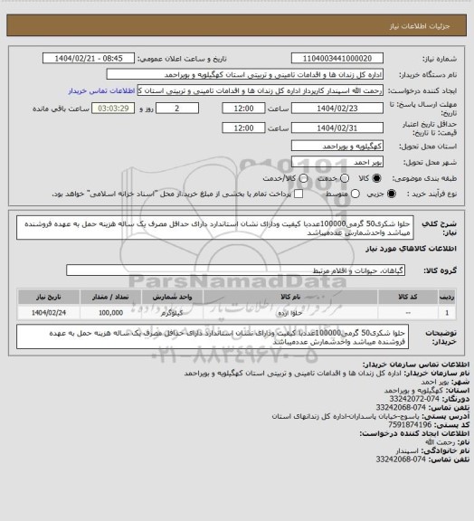 استعلام حلوا شکری50 گرمی100000عددبا کیفیت ودارای نشان استاندارد دارای حدافل مصرف یک ساله هزینه حمل به عهده فروشنده میباشد واحدشمارش عددمیباشد