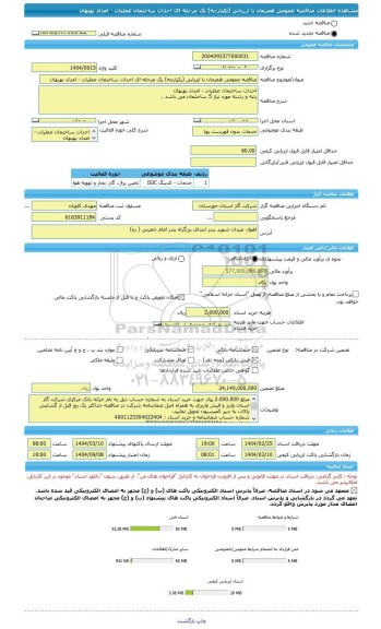 مناقصه، مناقصه عمومی همزمان با ارزیابی (یکپارچه) یک مرحله ای احداث ساختمان عملیات - امداد بهبهان