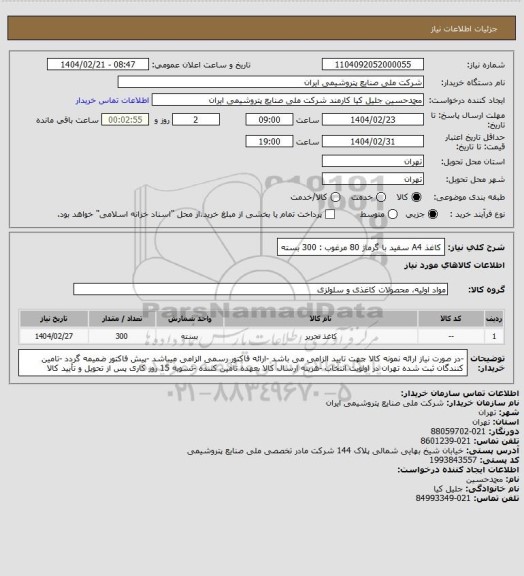 استعلام کاغذ A4 سفید با گرماژ 80 مرغوب : 300 بسته