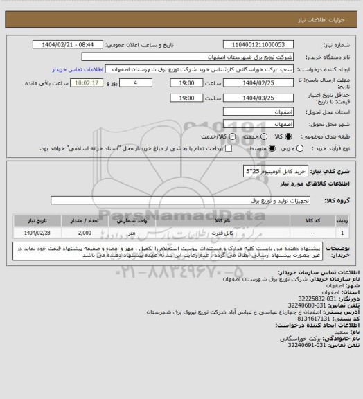 استعلام خرید کابل آلومینیوم 25*5