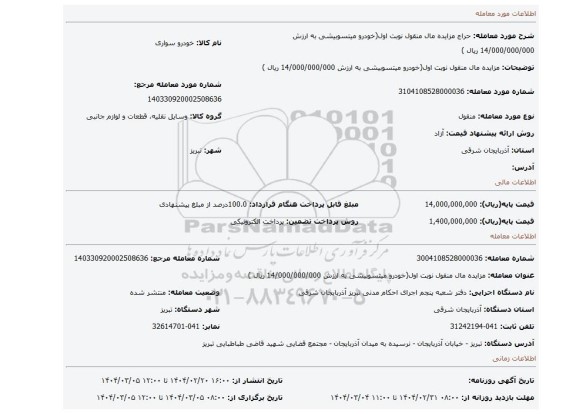 مزایده، مزایده مال منقول نوبت اول(خودرو میتسوبیشی به ارزش 14/000/000/000 ریال )