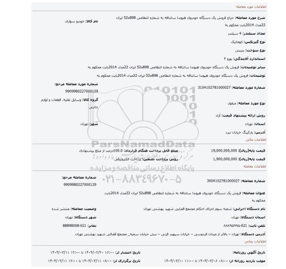 مزایده، فروش یک دستگاه خودروی هیوندا سانتافه به شماره انتظامی 898ه52 ایران 22مدل 2014بابت محکوم به