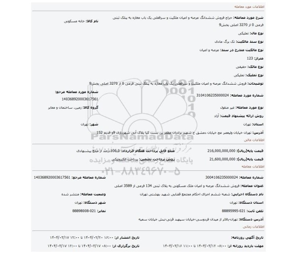 مزایده، فروش ششدانگ عرصه و اعیان ملکیت و سرقفلی یک باب مغازه به پبلک ثبتی فرعی 0 از 3270 اصلی بخش9
