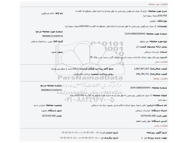 مزایده، ک منزل مسکونی روستایی به طور مشاع به اندازه طلب محکوم له کلاسه 0301493شعبه سوم اجرا