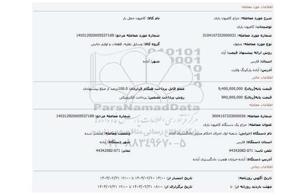 مزایده، کامیون باری