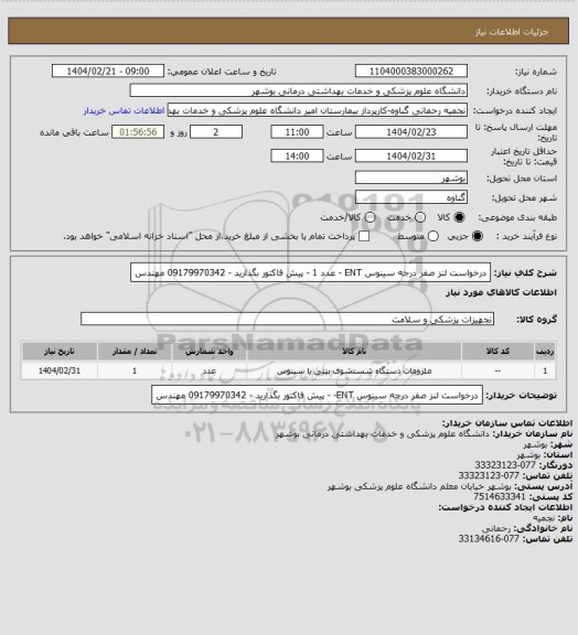استعلام درخواست لنز صفر درجه سینوس ENT   -  عدد  1   - پیش فاکتور بگذارید - 09179970342 مهندس