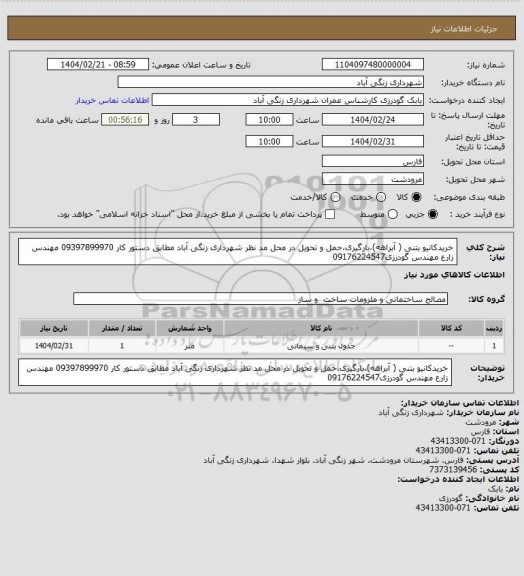 استعلام خریدکانیو بتنی ( آبراهه)،بارگیری،حمل و تحویل در محل مد نظر شهرداری زنگی آباد  مطابق دستور کار 09397899970 مهندس زارع مهندس گودرزی09176224547