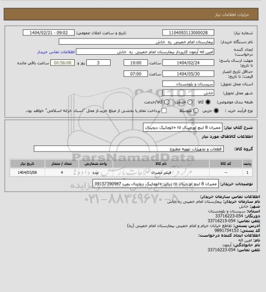استعلام ممبران  8 اینچ  اورجینال ro 
+اتوماتیک  دیجیتال