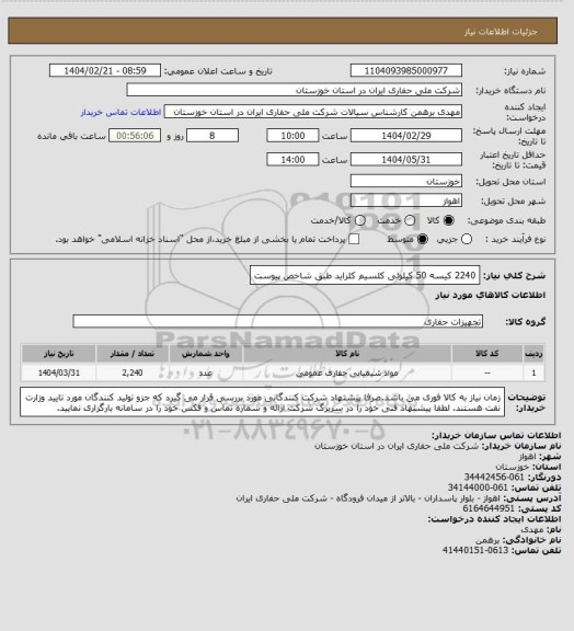 استعلام 2240 کیسه 50 کیلوئی کلسیم کلراید طبق شاخص پیوست