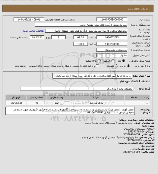 استعلام خرید باتری 42 آمپر ups ساخت داخل با گارانتی سه ساله ( بجز صبا باتری )