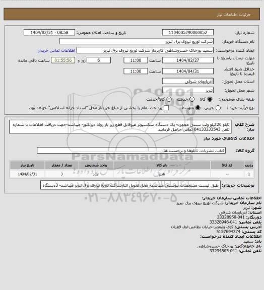 استعلام تابلو 20کیلو ولت سنتی مجهزبه یک دستگاه سکسیونر غیرقابل قطع زیر بار روی دیزنکتور- میباشد-جهت دریافت اطلاعات با شماره تلفن 04133333543 تماس حاصل فرمایید