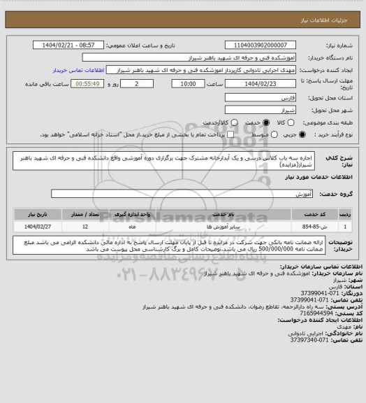 استعلام اجاره سه باب کلاس درسی و یک آبدارخانه مشترک جهت برگزاری دوره آموزشی واقع دانشکده فنی و حرفه ای شهید باهنر شیراز(مزایده)
