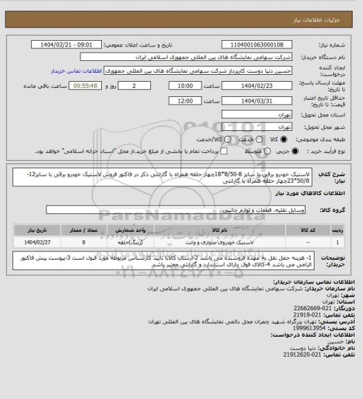 استعلام لاستیک خودرو برقی با سایز 8-8/50*18چهار حلقه همراه با  گارانتی ذکر در فاکتور فروش 
لاستیک خودرو برقی با سایز12-50/8*23چهار حلقه همراه با گارانتی