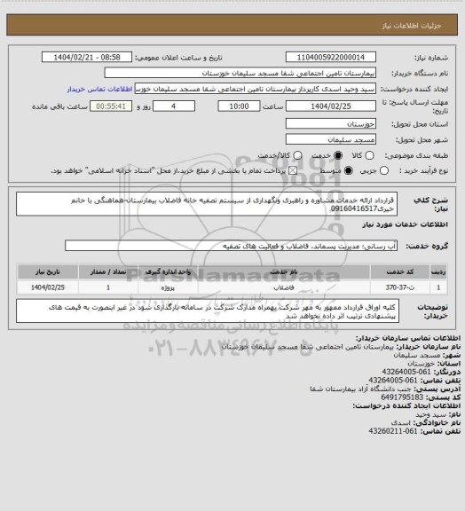 استعلام قرارداد ارائه خدمات مشاوره و راهبری ونگهداری از سیستم تصفیه خانه فاضلاب بیمارستان-هماهنگی با خانم خیری09160416517