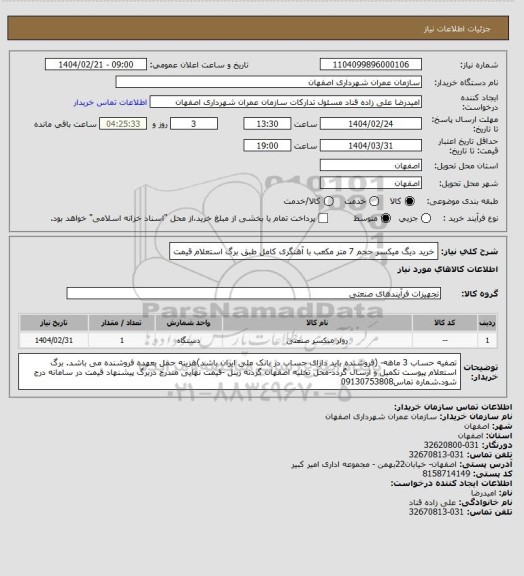 استعلام خرید دیگ میکسر حجم 7 متر مکعب با آهنگری کامل طبق برگ استعلام قیمت